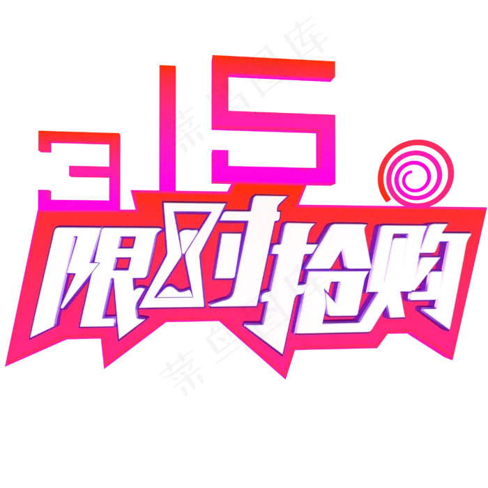 电商315限时抢购渐变发光立体艺术字(3000X3000(DPI:300))psd模版下载
