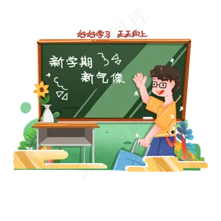 开学季焕然一新的教室和学生,免抠元素