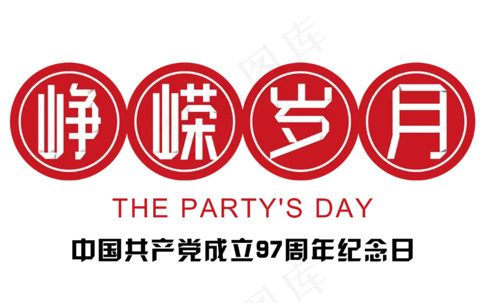 七一建党节峥嵘岁月折纸创业艺术字(3200X2000(DPI:300))psd模版下载