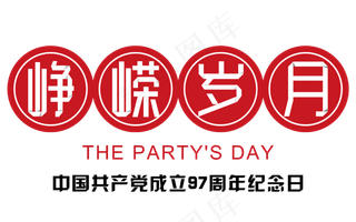 七一建党节峥嵘岁月折纸创业艺术字