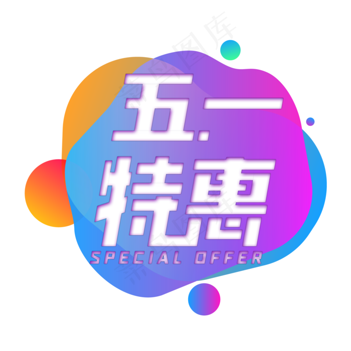 五一特惠电商艺术字(2000X2000(DPI:150))psd模版下载