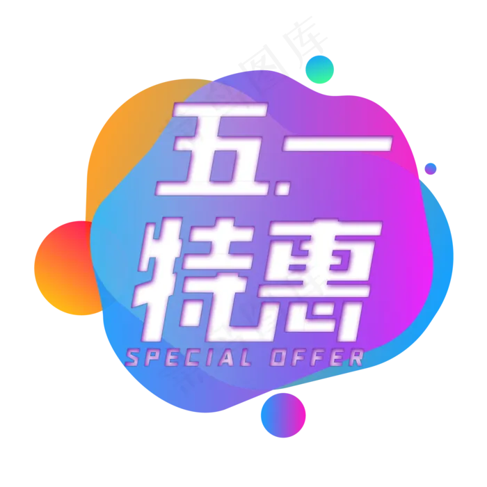 五一特惠电商艺术字(2000X2000(DPI:150))psd模版下载