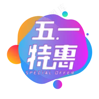 五一特惠电商艺术字