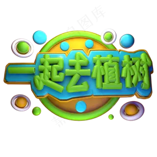 一起去植树3D字体设计