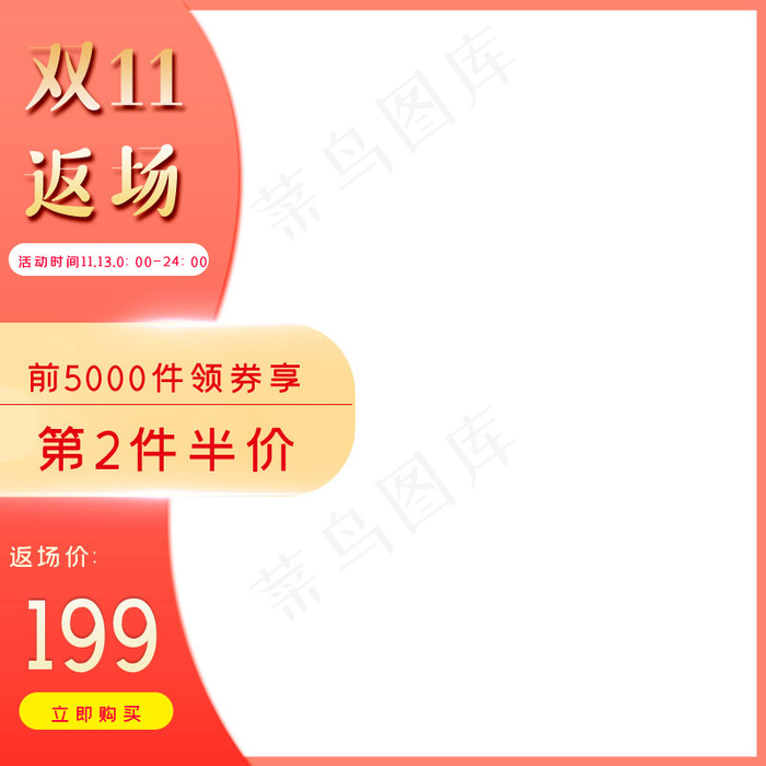 活动红色促销风双十一返场促销主图(800*800px)psd模版下载