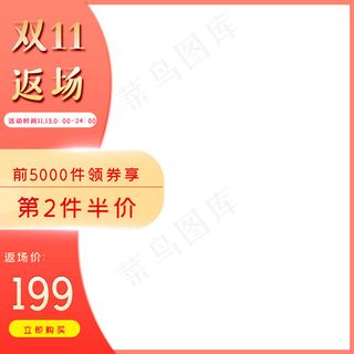活动红色促销风双十一返场促销主图