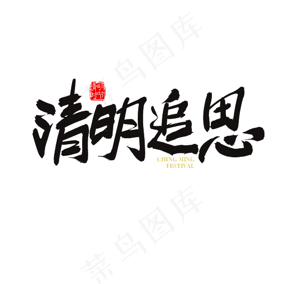 手写矢量清明追思字体设计元素