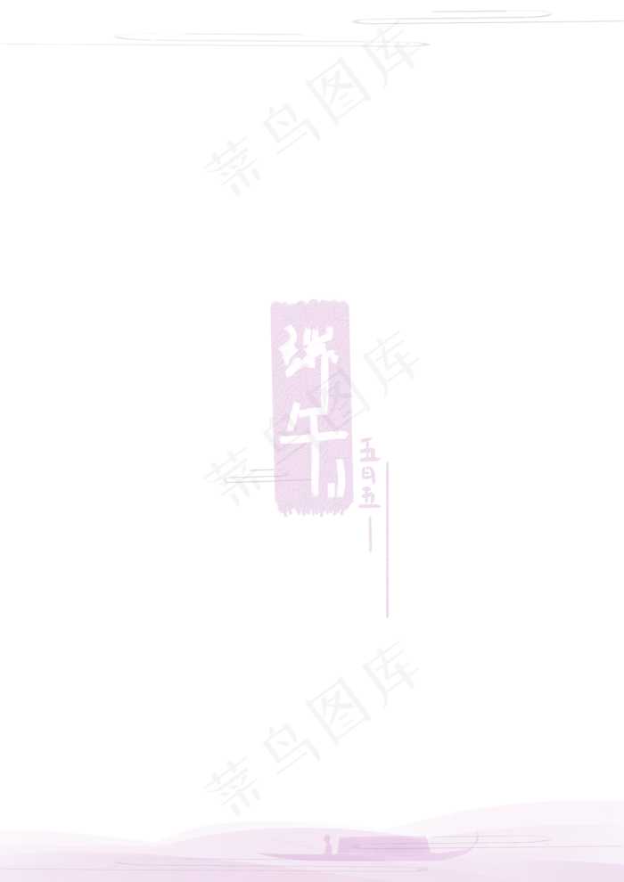 一叶扁舟端午边框