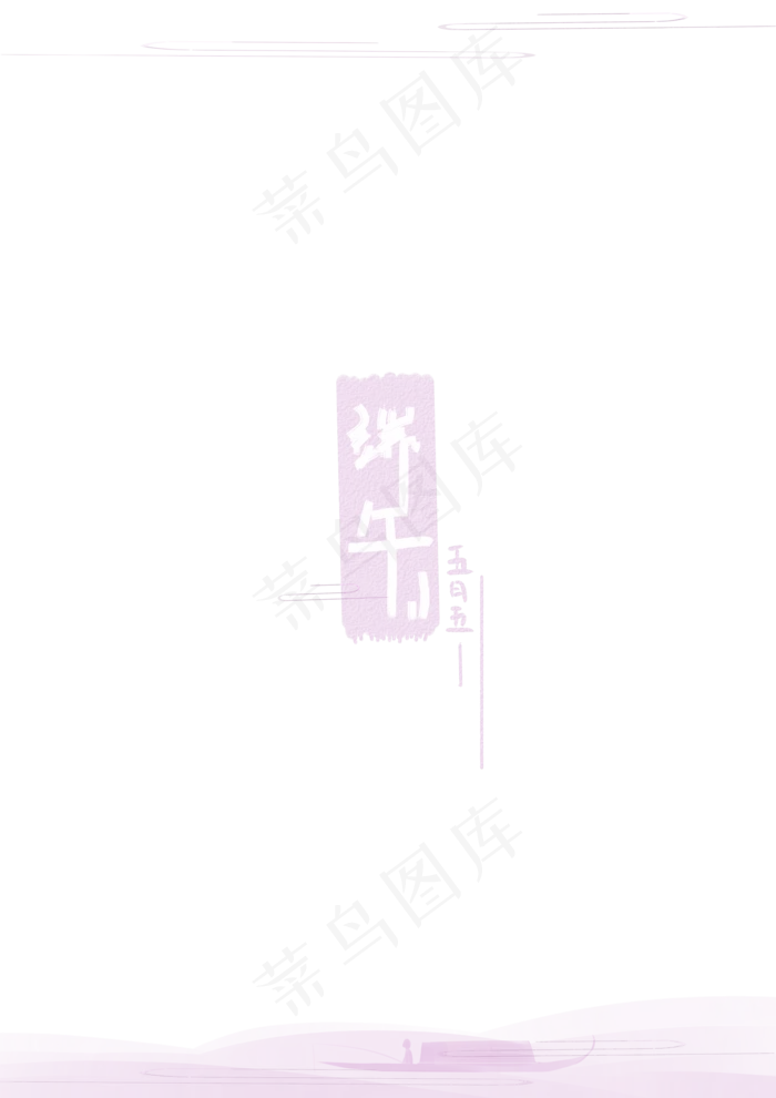 一叶扁舟端午边框
