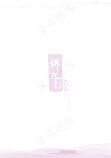 一叶扁舟端午边框