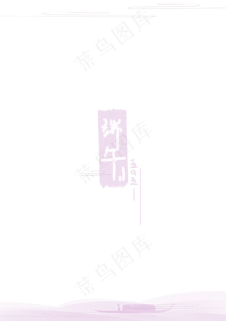 一叶扁舟端午边框