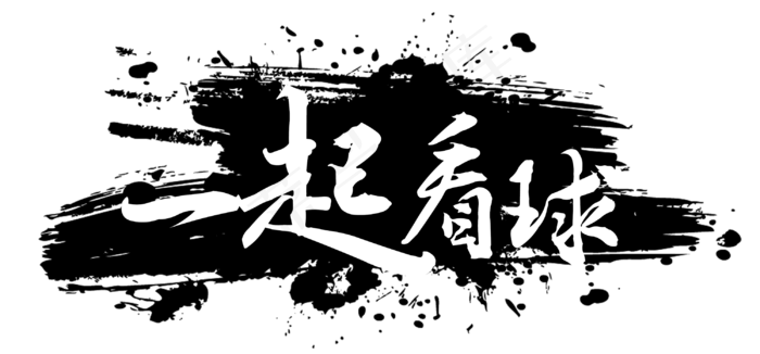 一起看球毛笔字(3000*1396px)psd模版下载