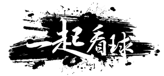 一起看球毛笔字