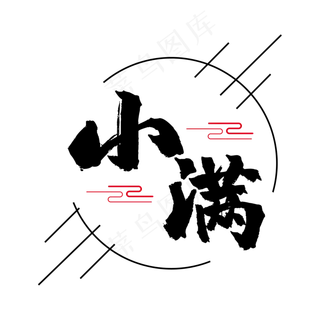 二十四节气小满