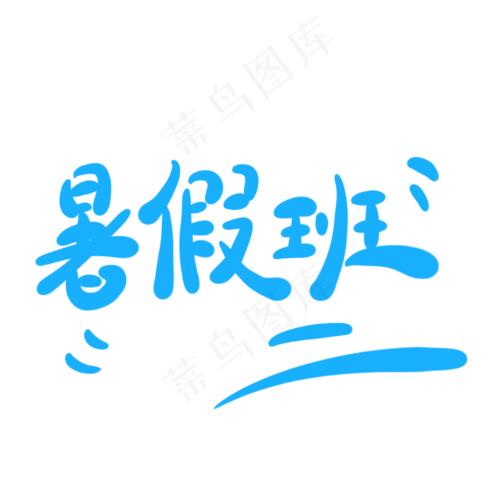 暑假班字体创意设计矢量图