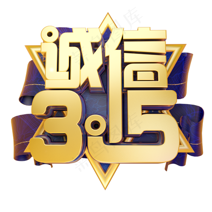 3.15诚信3D字体设计