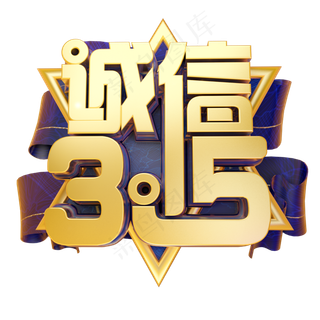 3.15诚信3D字体设计