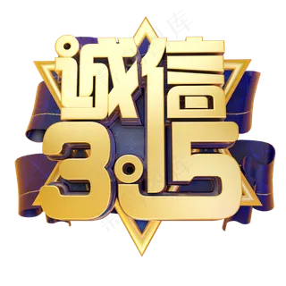 3.15诚信3D字体设计