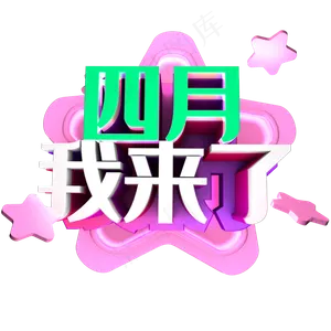 c4d 四月 我来了