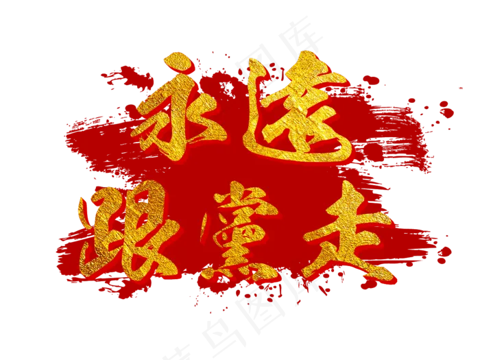 永远跟党走金色毛笔艺术字(1200X900(DPI:72))psd模版下载