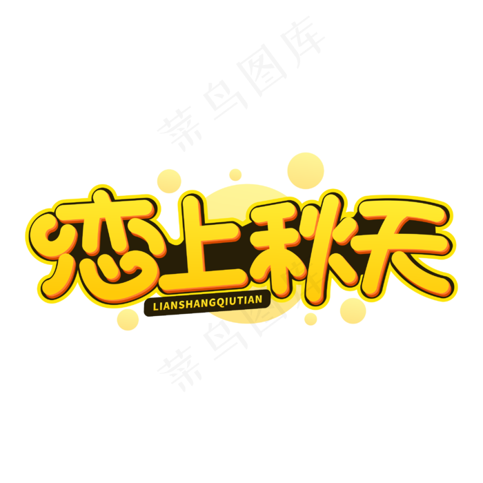 恋上秋天秋季字体