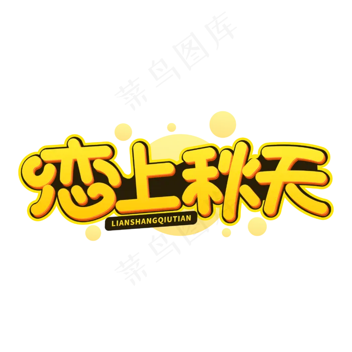 恋上秋天秋季字体(3000X3000(DPI:300))cdr矢量模版下载