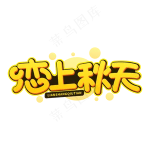 恋上秋天秋季字体