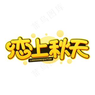 恋上秋天秋季字体