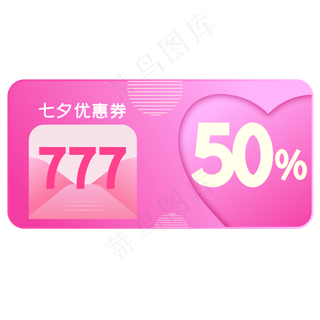 七夕优惠券