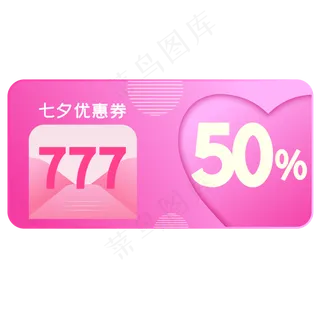 七夕优惠券