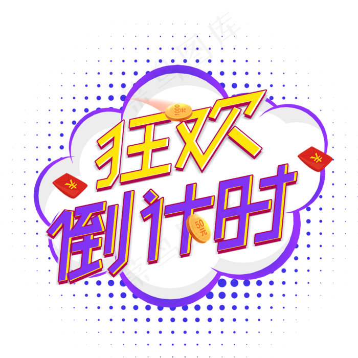 狂欢倒计时字体设计(2500X2500(DPI:300))psd模版下载
