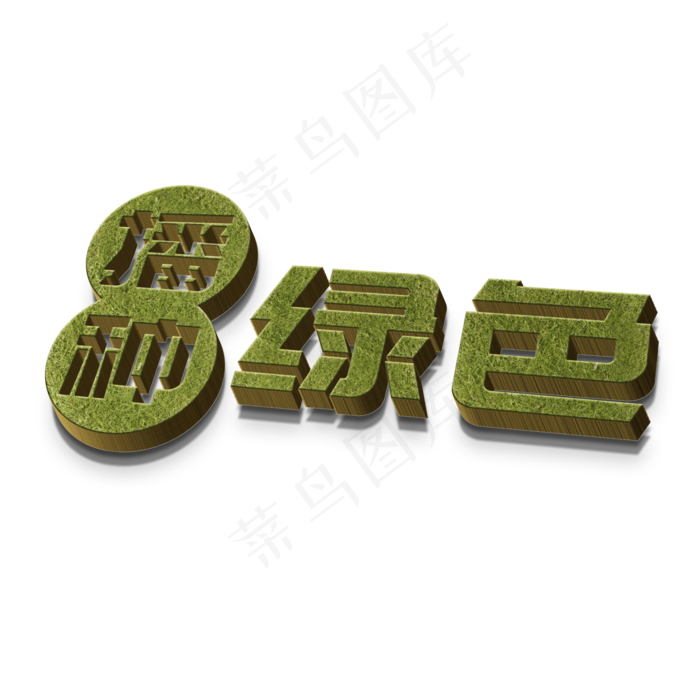 播种绿色立体字