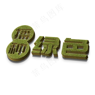 播种绿色立体字