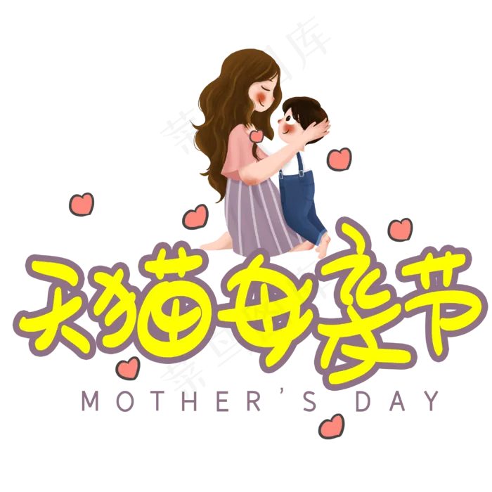 天猫母亲节手写手稿POP卡通艺术字 (3003X3003(DPI:72))psd模版下载