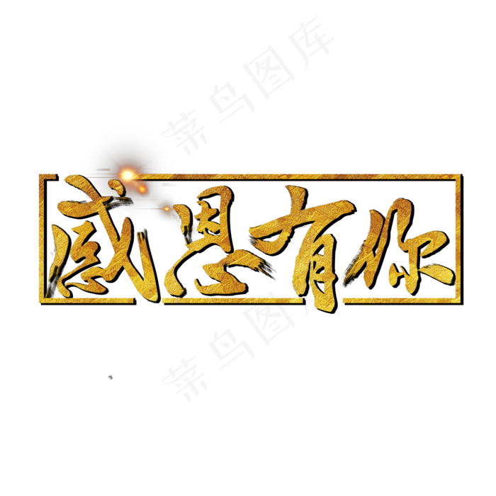 感恩节之感恩有你金色毛笔艺术字(2000X2000(DPI:300))psd模版下载