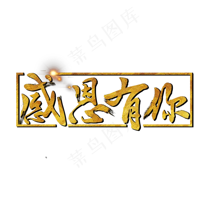 感恩节之感恩有你金色毛笔艺术字(2000X2000(DPI:300))psd模版下载