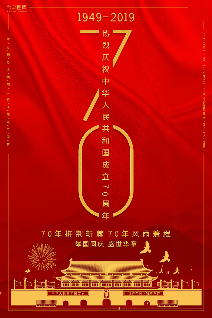 新中国成立70周年国庆节海报