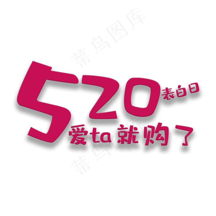 艺术字爱他就购了(2000X2000(DPI:150))psd模版下载