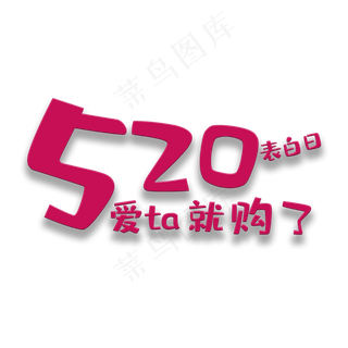 艺术字爱他就购了