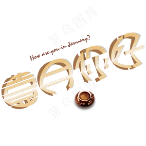 咖啡主题壹月你好折纸创意免抠字体