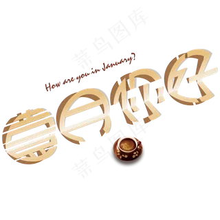 咖啡主题壹月你好折纸创意免抠字体 咖啡主题壹月你好折纸创意免抠字体