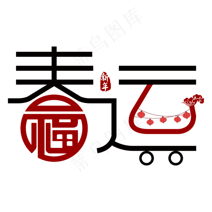 传统佳节·春运(3000X3000(DPI:300))psd模版下载