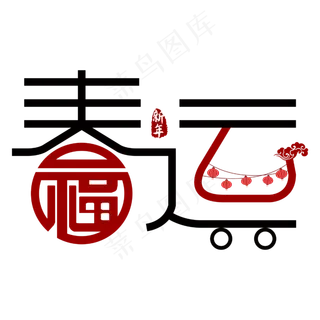 传统佳节·春运