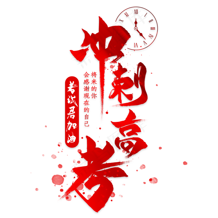 冲刺高考毛笔艺术字