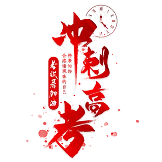 冲刺高考毛笔艺术字