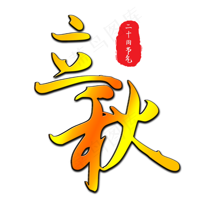 二十四节气之立秋(2000X2000(DPI:150))psd模版下载