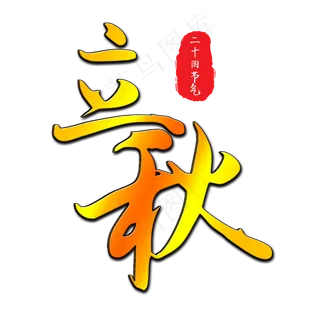 二十四节气之立秋