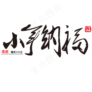 原创小年纳福毛笔印章黑红大气免扣分层艺术字