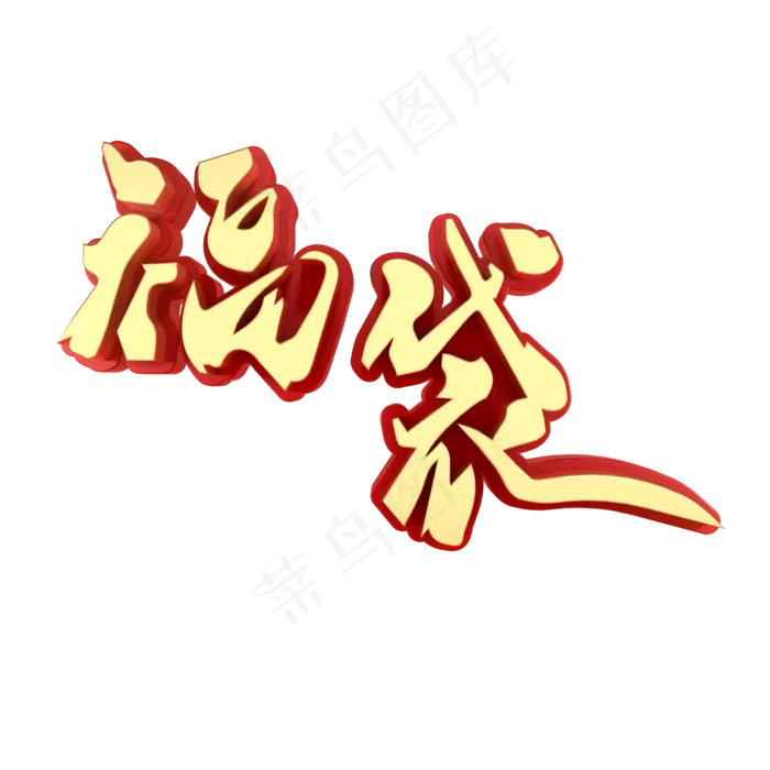 福袋活动促销(2000X2000(DPI:150))psd模版下载