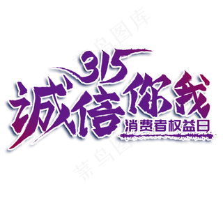 诚信你我创意艺术字